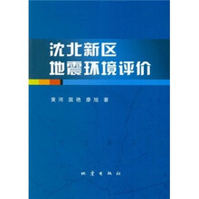 沈北新区地震环境评价