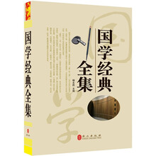 “精装龙”系列丛书：国学经典全集（超多选择 超值典藏）