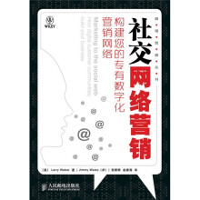 社交网络营销：构建您的专有数字化营销网络