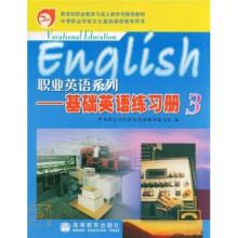 教育部职业教育与成人教育司推荐教材·职业英语系列:基础英语练习册3