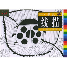 21世纪技法系列丛书:少儿学线描