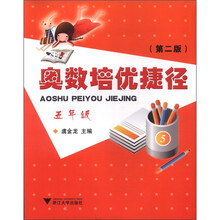 奥数培优捷径:5年级(第2版)