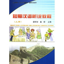 北大版新一代对外汉语教材短期培训系列：短期汉语听说教程（上）（附光盘）