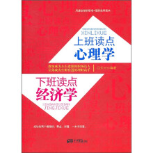 上班读点心理学，下班读点经济学