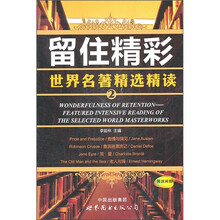 留住精彩：世界名著精选精读2