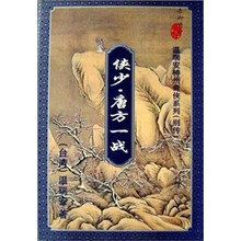 侠少唐方一战/温瑞安武侠小说精品集