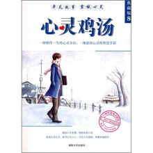 心灵鸡汤（典藏版8）