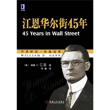 江恩华尔街45年
