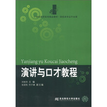 演讲与口才教程(财经类专业平台课21世纪高职高专精品教材)