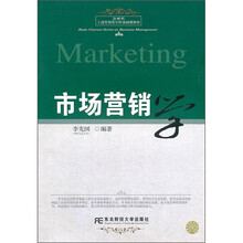 21世纪工商管理类学科基础课教材：市场营销学