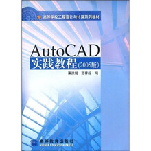 高等学校工程设计与计算系列教材：AutoCAD实践教程（2005版）