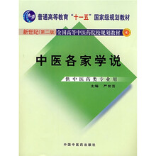 普通高等教育“十一五”国家级规划教材:中医各家学说(新世纪)(第2版)