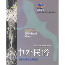 21世纪新概念教材·高职高专旅游与饭店管理专业教材新系:中外民俗