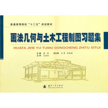 画法几何与土木工程制图习题集