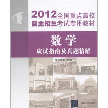 2012全国重点高校自主招生考试专用教材:数学应试指南及真题精解