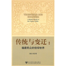 传统与变迁：福建民众的信仰世界