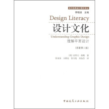 设计文化:理解平面设计(原著第2版)