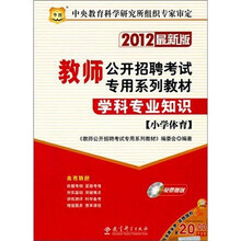 2012最新版教师公开招聘考试专用系列教材-学科专业知识（小学体育）（附光盘1张）