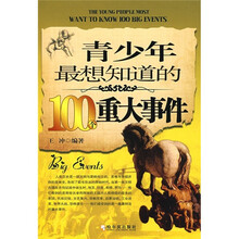 青少年最想知道的100个重大事件（第2版）