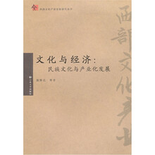 文化与经济：民族文化与文化产业发展