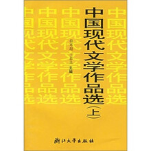 中国现代文学作品选（套装2册）