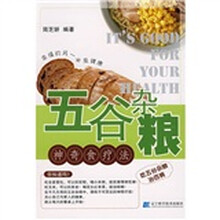 五谷杂粮神奇食疗法
