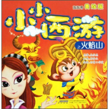 小小西游之火焰山(美绘版)