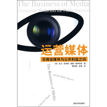 运营媒体：在商业媒体与公共利益之间