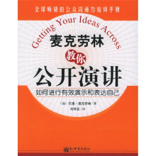 麦克劳林教你公开演讲：如何进行有效演示和表达自己