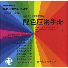 配色应用手册（D版）/专业设计色彩搭配图典