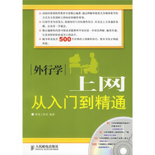 外行学上网从入门到精通（附光盘）