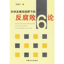 科学发展观视野下的反腐败六论1