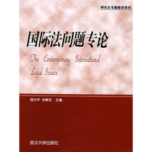 研究生专题教学用书：国际法问题专论