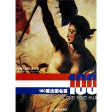 100幅法国名画