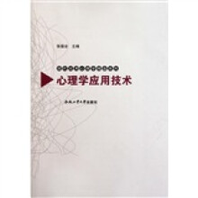 现代应用心理学精品系列：心理学应用技术