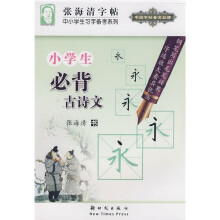 中小学生习字备考系列：小学生必背古诗文