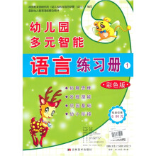幼儿园多元智能语言练习册（1彩色版）