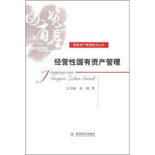 经营性国有资产管理