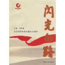 闪光的路：纪念鸡西电视台建台35周年