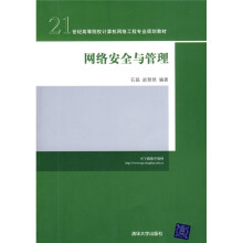 21世纪高等院校计算机网络工程专业规划教材：网络安全与管理