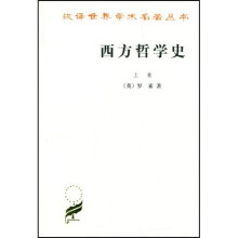 西方哲学史（上）