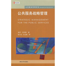 公共服务战略管理