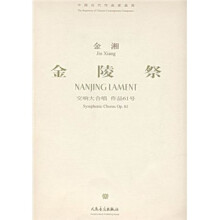 中国当代作曲家曲库：金陵祭（附光盘）