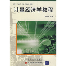 浙江工商大学重点建设教材：计量经济学教程