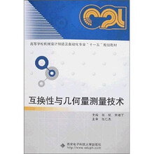 互换性与几何量测量技术