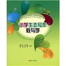 小学生态写作教与学