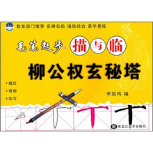 毛笔起步描与临：柳公权玄秘塔