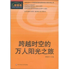 跨越时空的万人阳光之旅