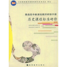 历史课程标准研修