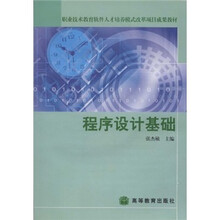 职业技术教育软件人才培养模式改革项目成果教材：程序设计基础